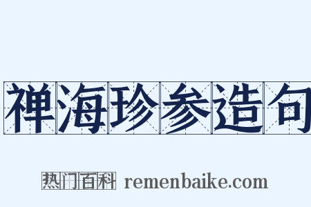 禅海珍参造句是什么意思的图片